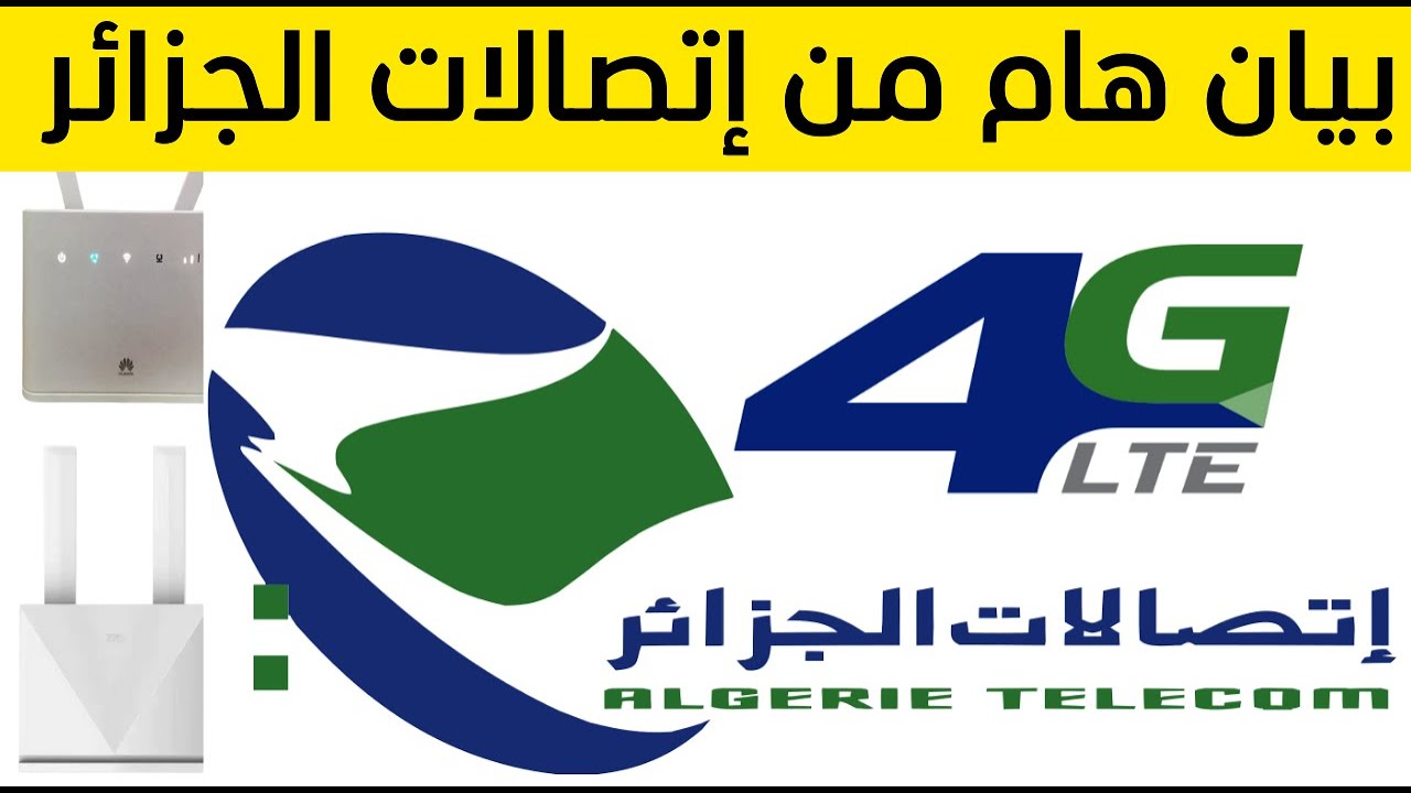 بيان هام من اتصالات الجزائر يخص مودام 4G LTE 😲😲