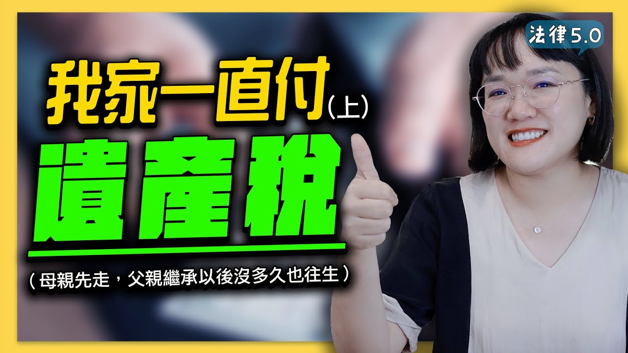 母親先走，父親繼承以後沒過多久也走了，我家一直付遺產稅(申報過也繳過稅了)？！(上集)－ 法律5.0－智博法律事務所謝智潔律師