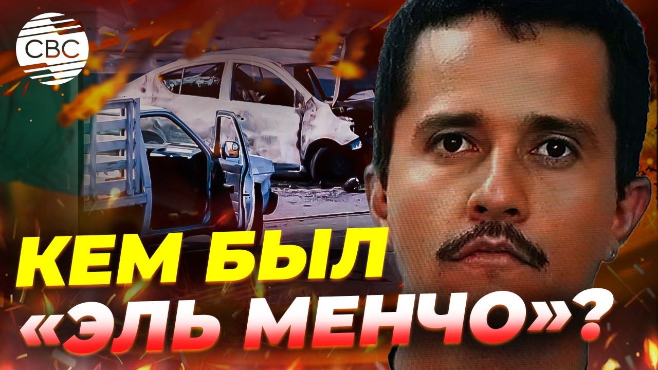 Конец короля наркокартеля: Мексиканский «Эскобар» пал в Халиско
