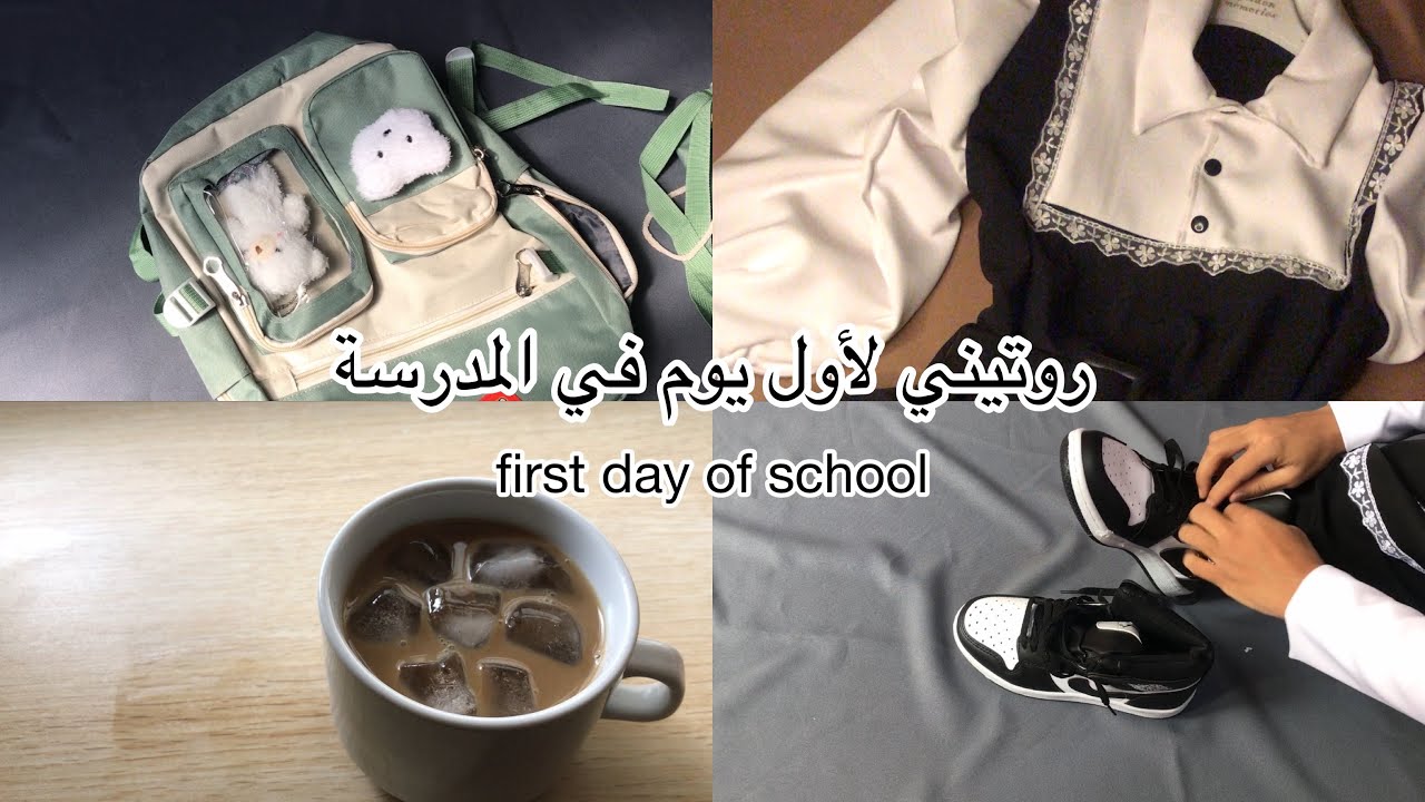 روتيني لأول يوم في المدرسة•ماذا يوجد في الحقيبة•‏first day of school📍🏫♡︎ •