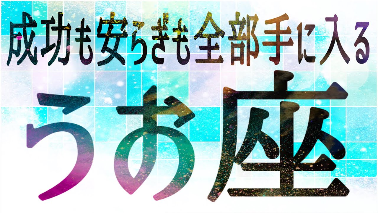 うお座さん♓️3月11日〜20日の運勢
