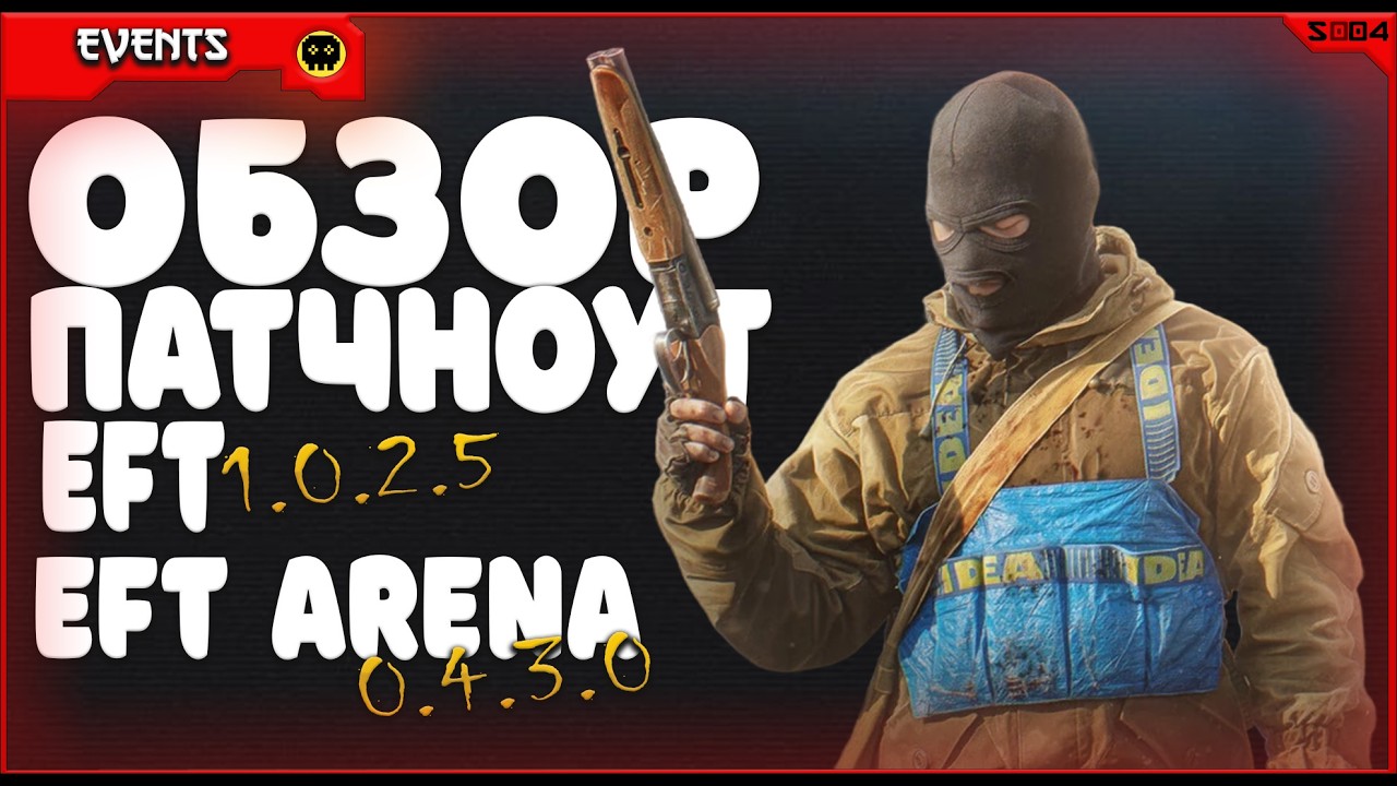 ЕЩЕ СИЛЬНЕЕ УСКОРЕЛИ ЗАГРУЗКИ В РЕЙД? НОВЫЙ ПАТЧ В ESCAPE FROM TARKOV и ESCAPE FROM TARKOV: ARENA