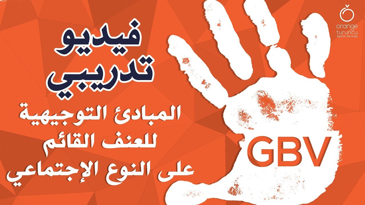 Orange فيديو تعليمي - المبادئ التوجيهية للعنف القائم على النوع الإجتماعي