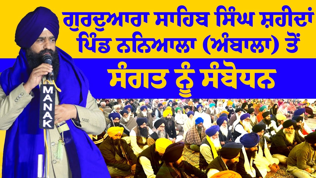ਗੁਰਦੁਆਰਾ ਸਾਹਿਬ ਸਿੰਘ ਸ਼ਹੀਦਾਂ ਪਿੰਡ ਨਨਿਆਲਾ (ਅੰਬਾਲਾ) ਤੋਂ ਸੰਗਤ ਨੂੰ ਸੰਬੋਧਨ Sewadar Gargajj