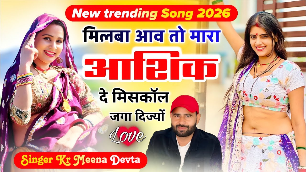 Singer Kr Meena Devta || मिलबा आव तो मारा आशिक दे मिसकॉल जगा दिज्यों || New Trending Song 2026