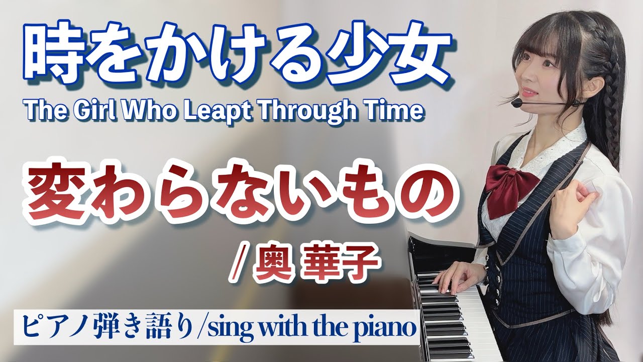 『変わらないもの/Kawaranai Mono』時をかける少女/奥 華子【藝大作曲科卒がするピアノ弾き語り】楽譜有_covered by 鈴木歌穂