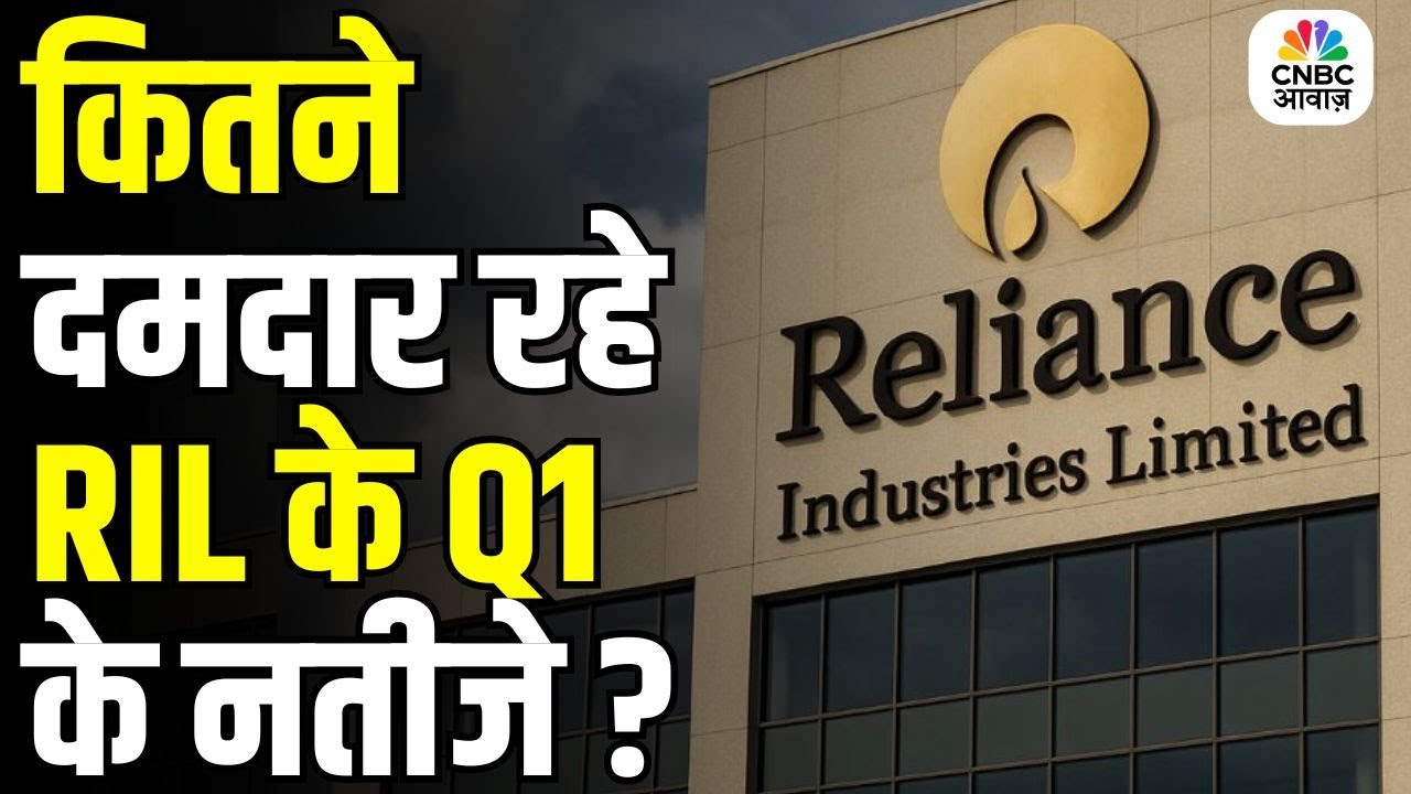 Breaking News | कितने दमदार रहे RIL के Q1के नतीजे ? Reliance Industries Q1 Results Updates