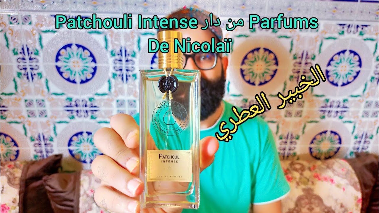 عطر مستوحى من الزمن الجميل: Patchouli Intense من دار Parfums De Nicolaï.
