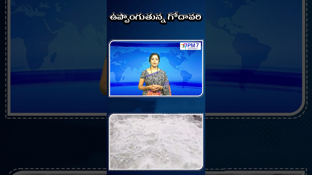 ఉప్పొంగుతున్న గోదావరి || PM7 Varthalu || #news #trending #song #ytshorts
