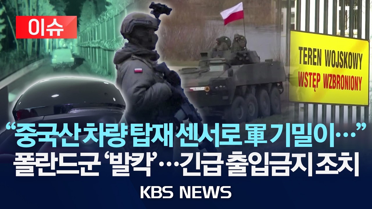 [이슈] 폴란드, 군사 시설 내 중국산 차량 진입 금지...