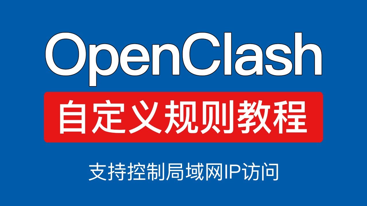 【2025最新】OpenClash 自定义规则教程，操作简单，OpenClash 控制局域网ip访问 是否走代理或指定走哪个节点