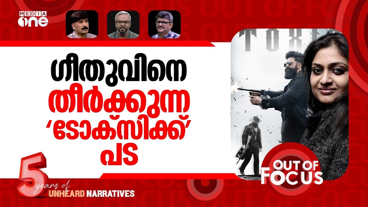 ഇത് ഗീതുവിന്‍റെ രാഷ്ട്രീയം? | Yash’s ‘Toxic’ promo panned | Out Of Focus
