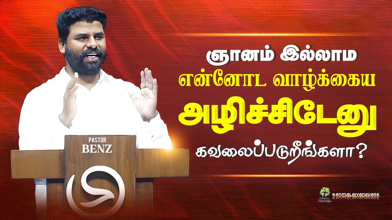 கவலைப்படாதீங்க இந்த செய்தி உதவியா இருக்கும்🔥 BENZ PASTOR / TAMIL CHRISTIAN MESSAGE / TRENDING VIDEO