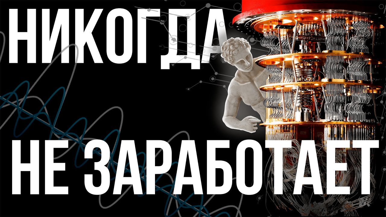 Миф о Квантовом компьютере. Провал о котором молчат все