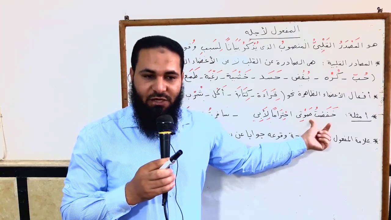 المفعول لأجله بطريقة سهلة