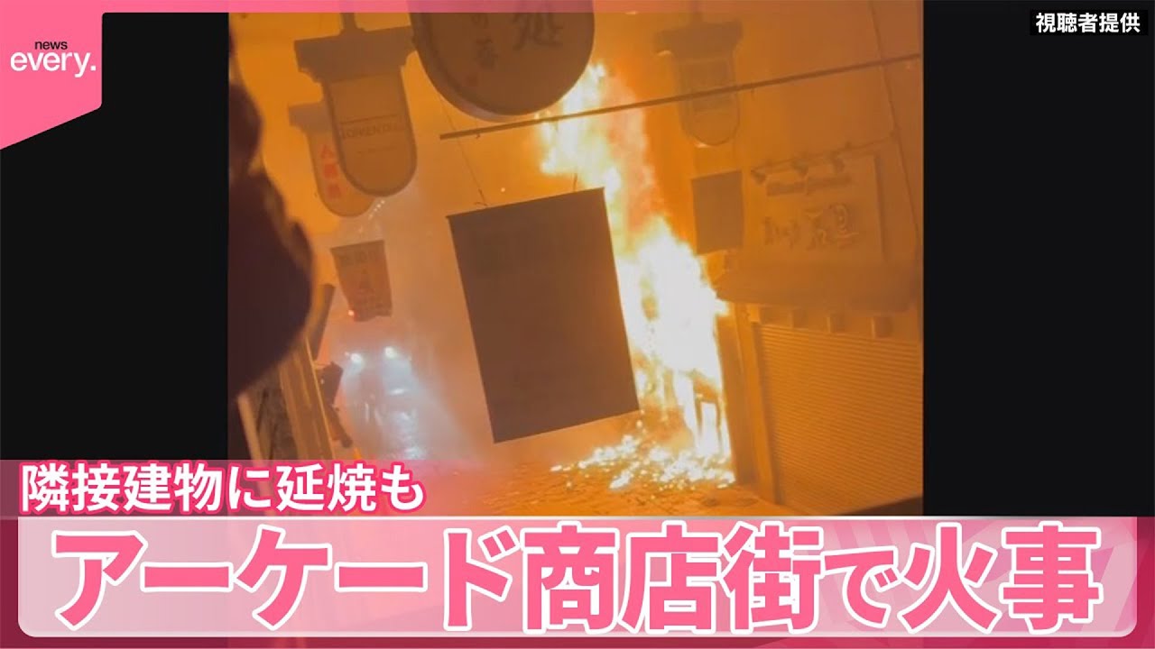 【火事】未明のアーケード商店街  住民語る“恐怖”  隣接建物に延焼も
