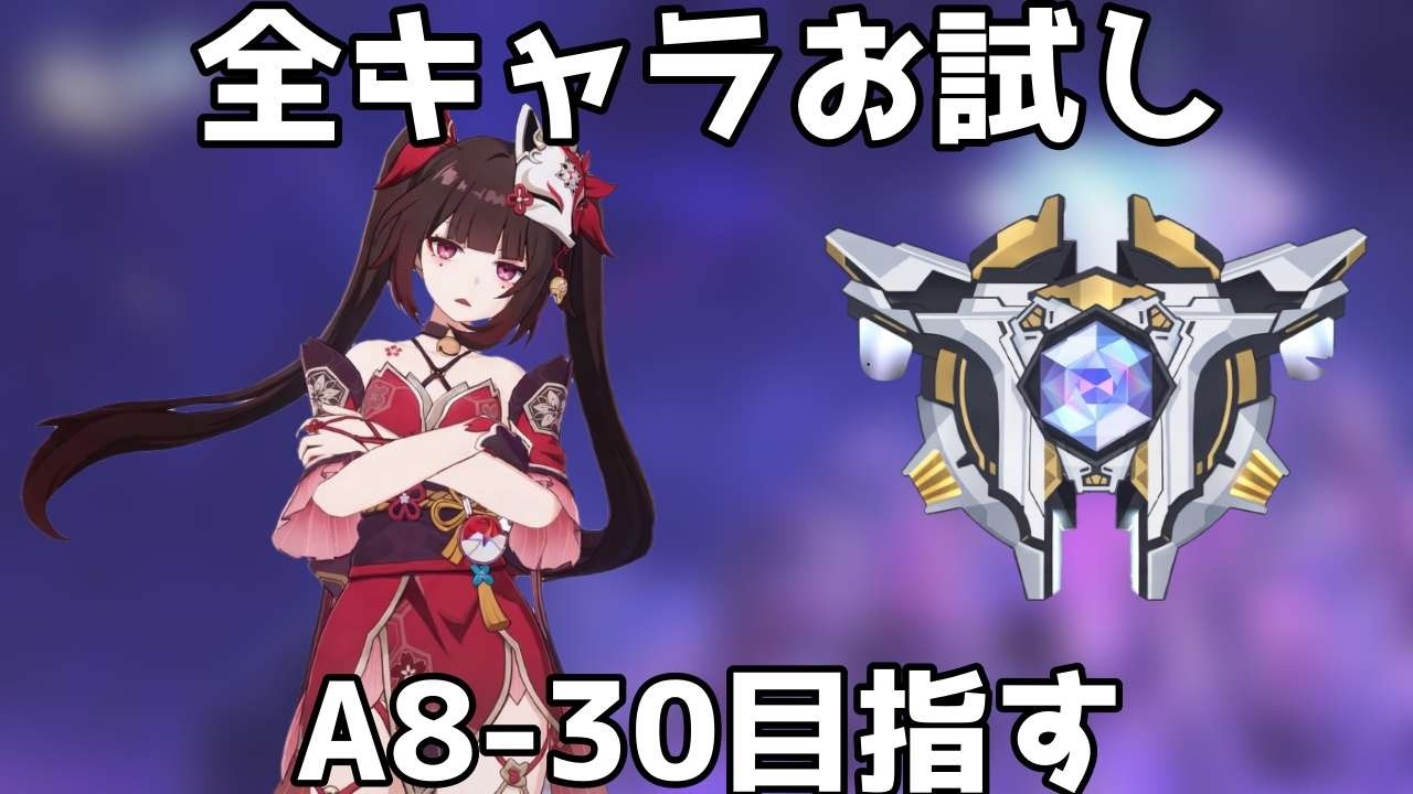 お試しで富30目指す【崩壊スターレイル / Honkai: Star Rail】