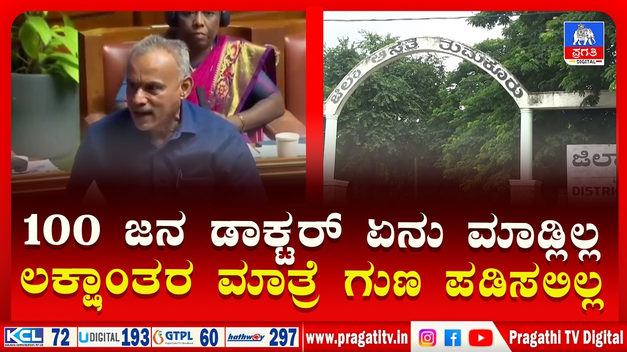 TUMKURU NEWS | Suresh Gowda Statement | ತಮ್ಮ ಆರೋಗ್ಯ ಸಮಸ್ಯೆ ಬಿಚ್ಚಿಟ್ಟ ಶಾಸಕ ಸುರೇಶ್ ಗೌಡ | Pragathi TV