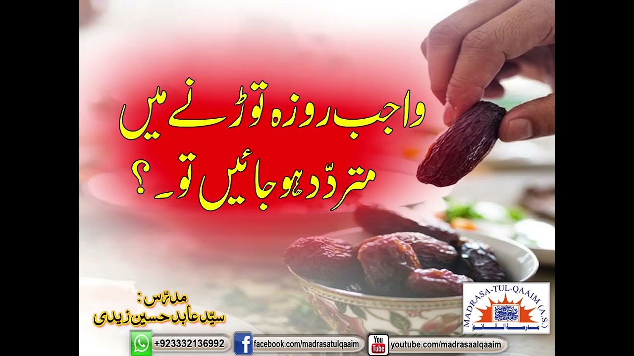 واجب  روزہ  توڑنے میں متردّد ہوجائیں تو ؟