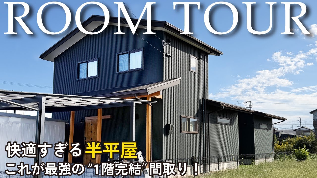 【ルームツアー】最強の“1階完結”間取り！快適すぎる半平屋｜施主様が本音で語る！参考になるリアルな暮らし方｜顔認証キー×海外製食洗機×電動シャッター｜30坪台｜roomtour｜注文住宅戸建て