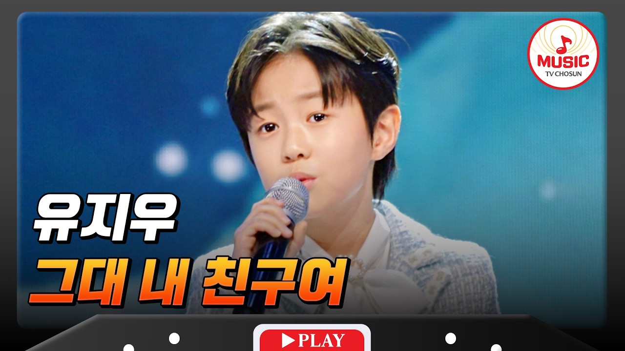 고막에 은총이..👂🏻✨ 여긴 아마도 천국?!🤪 유지우의 그대 내 친구여'♬ #금타는금요일 #TVCHOSUNMUSIC (TV CHOSUN 260306 방송)