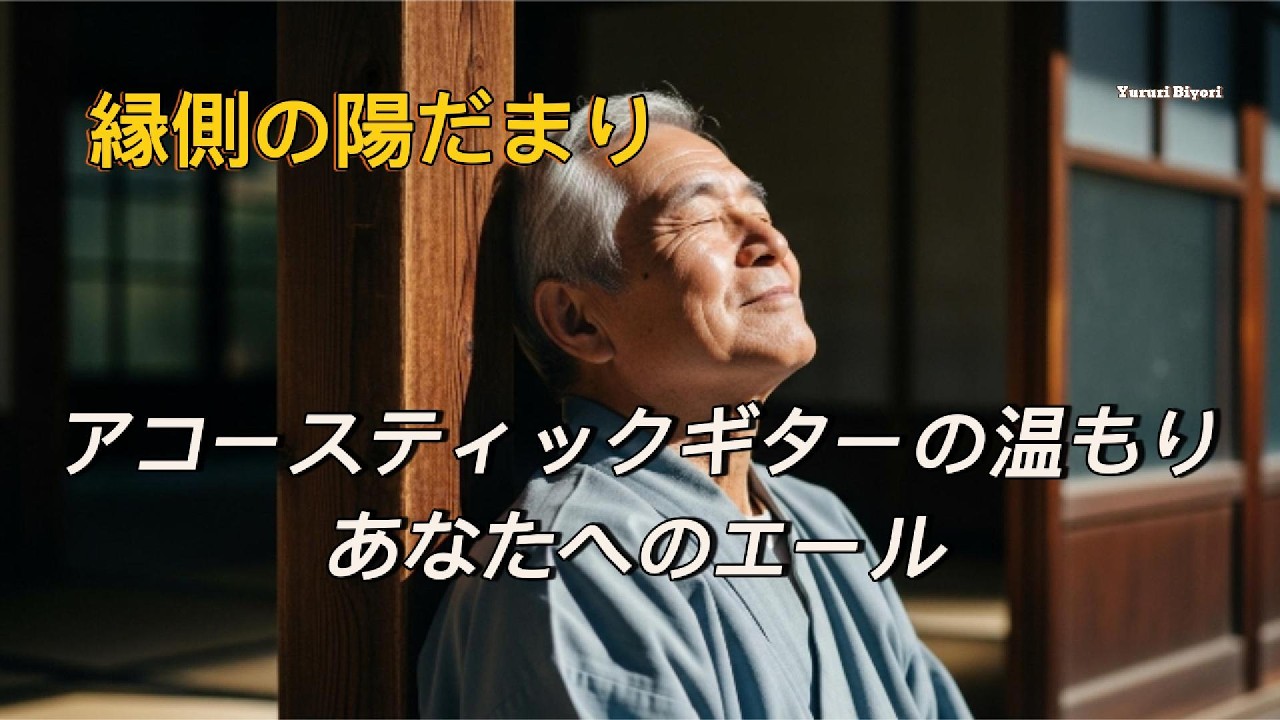 【2月17日】縁側の陽だまり。ギターの音色に包まれて、自分を愛でる朝 ☀️[Feb 17] Morning Sun on the Veranda. #瞑想 #ヒーリング #ギター
