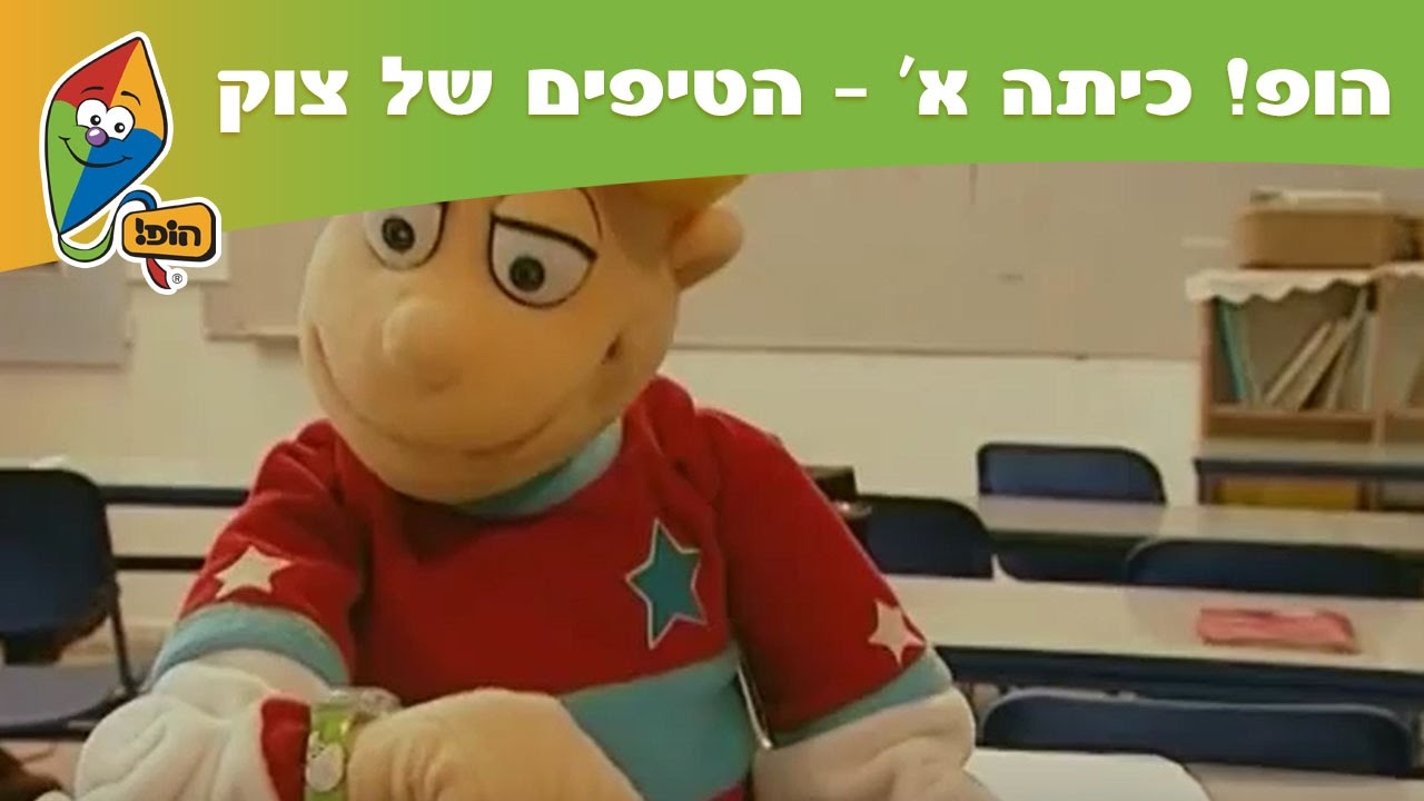 הופ! כיתה א' - הטיפים של צוק: צלצול בהפסקה - ערוץ הופ!