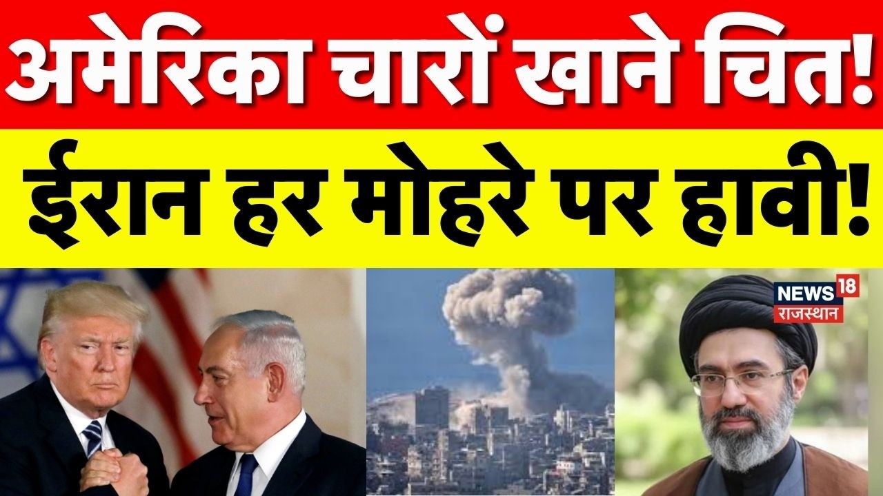 Iran Israel War : अमेरिका चारों खाने चित!ईरान का प्रचंड प्रहार| Netanyahu| Khamenei |Trump |Top News