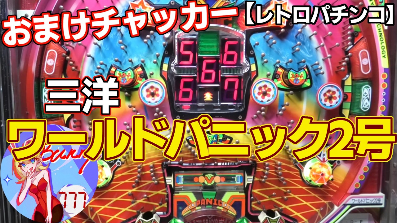 【ワールドパニック2号】珍しいクロス２ライン！三洋のおまけチャッカー付きデジパチ（レトロパチンコ）