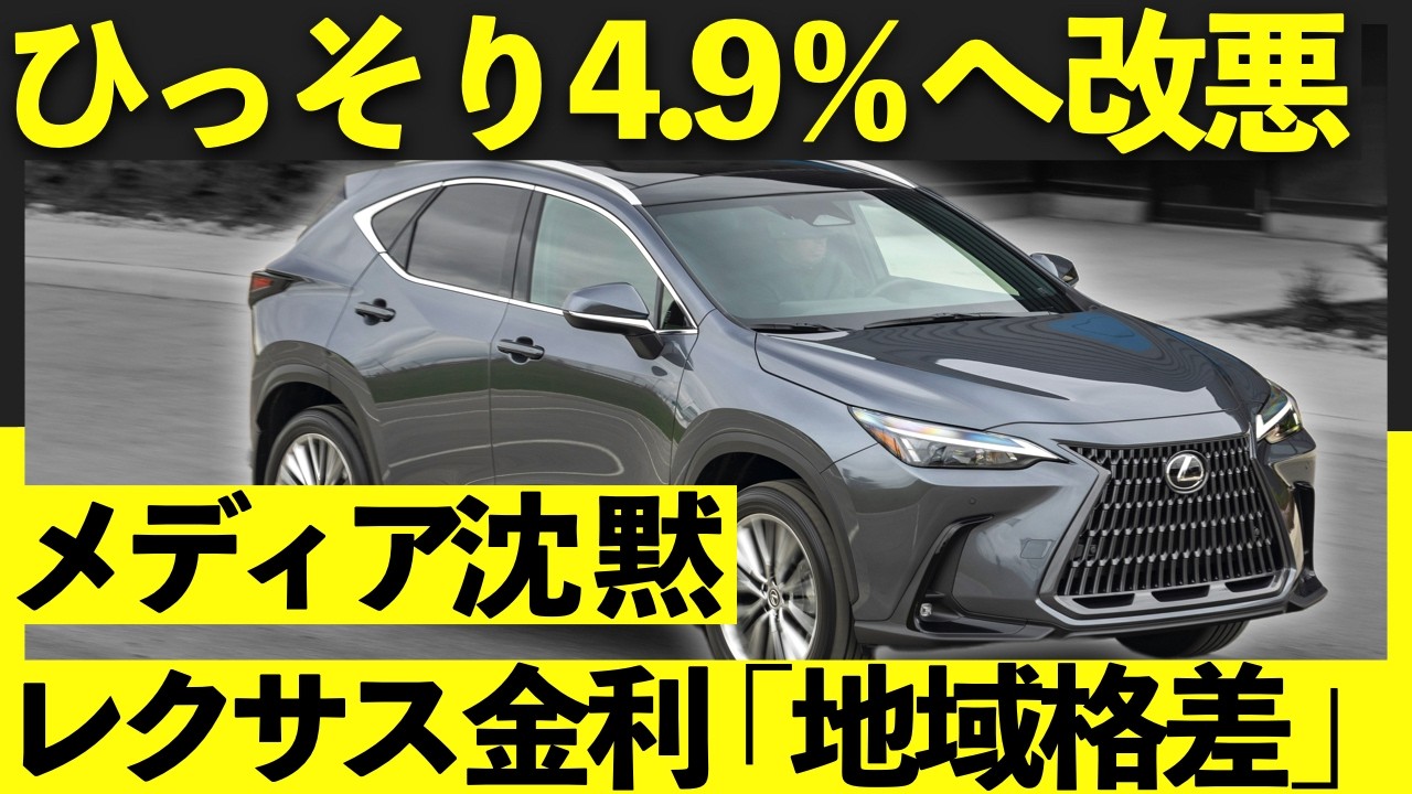 【激震】レクサスの金利が密かに上昇…！「搾取」されていると言い切れる理由。｜#レクサスnx #レクサスrx #レクサスlbx #レクサスux #レクサスgx #レクサスlx #レクサスis