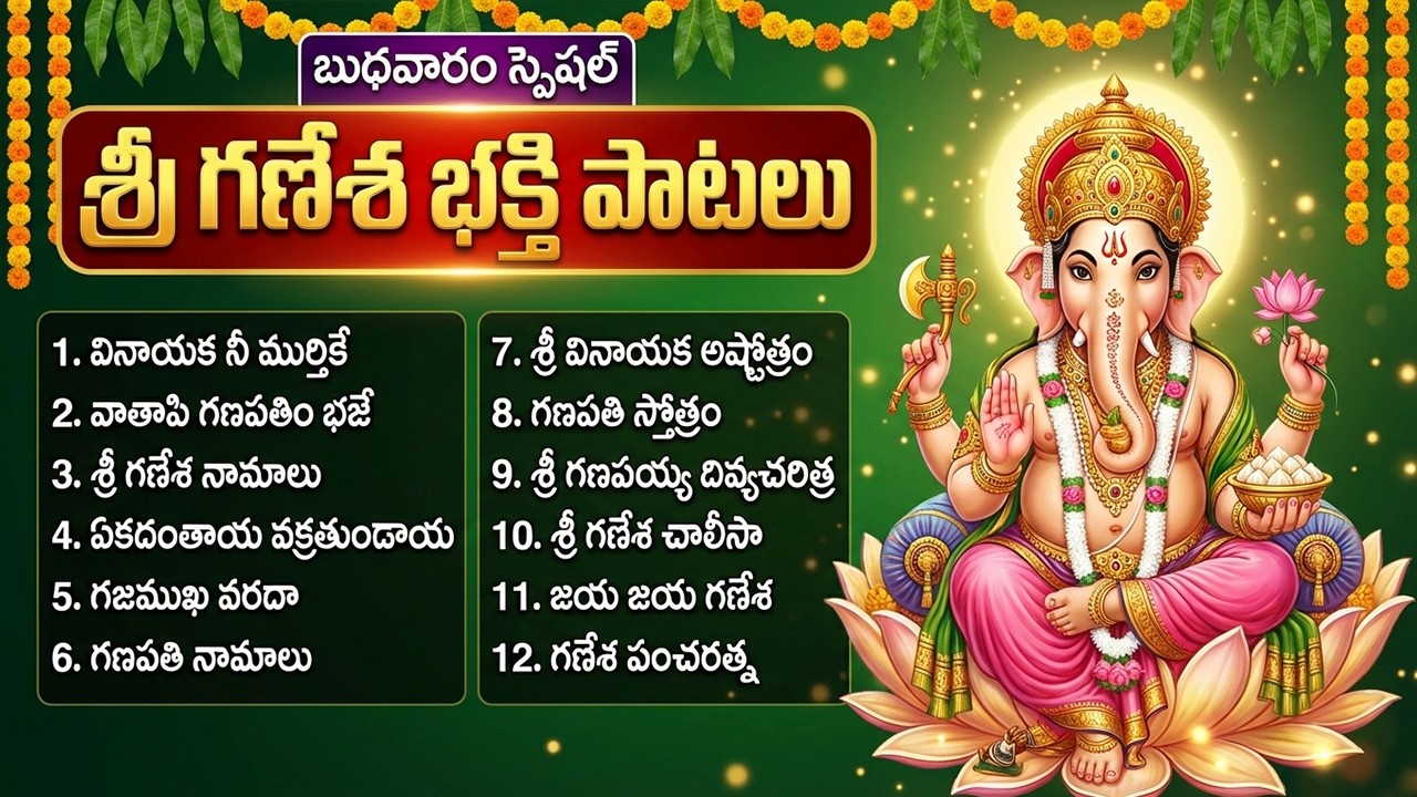 బుధవారం స్పెషల్ వినాయకుడి పాటలు | Ekadantaya Vakratundaya  | Sri Siddhi Vinayaka Bhakti Songs