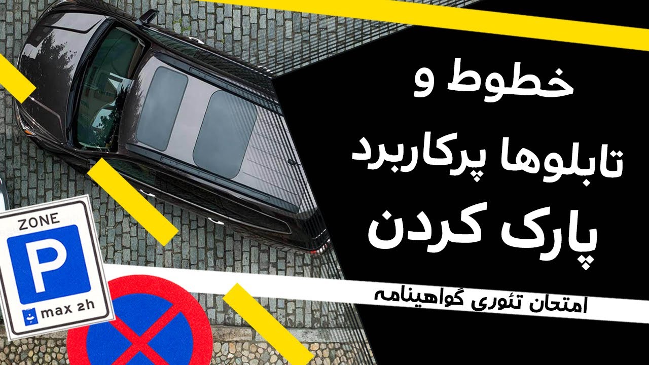خطوط کنارخیابان و تابلوهای پرکاربرد برای پارک کردن