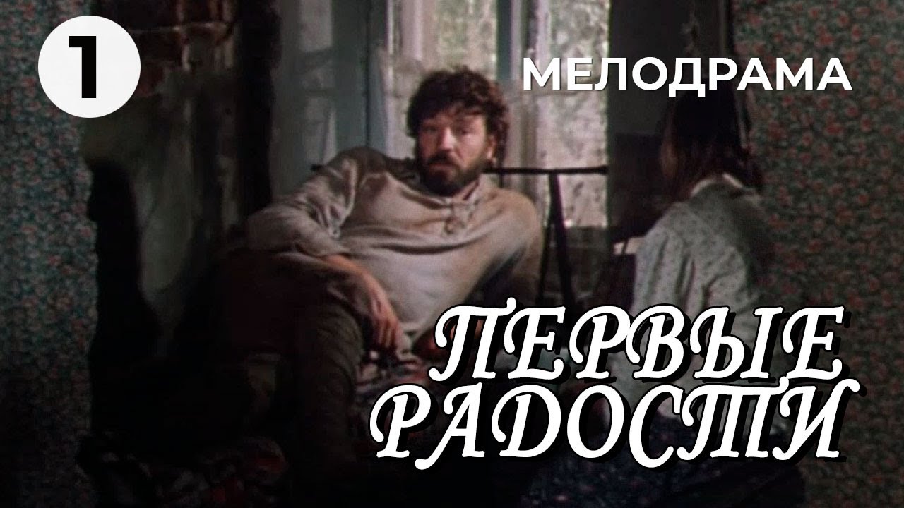 Первые радости (1 серия) (1978 год) историческая мелодрама