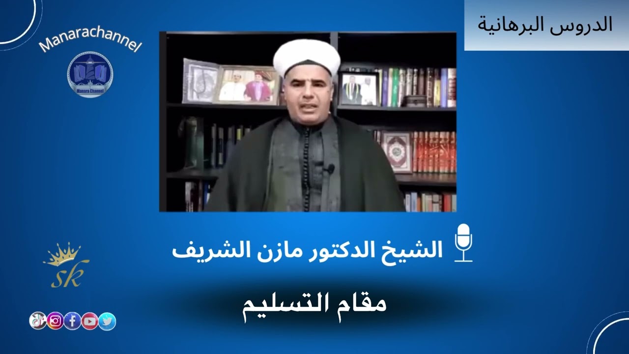 مقام التسليم/ الشيخ الدكتور مازن الشريف