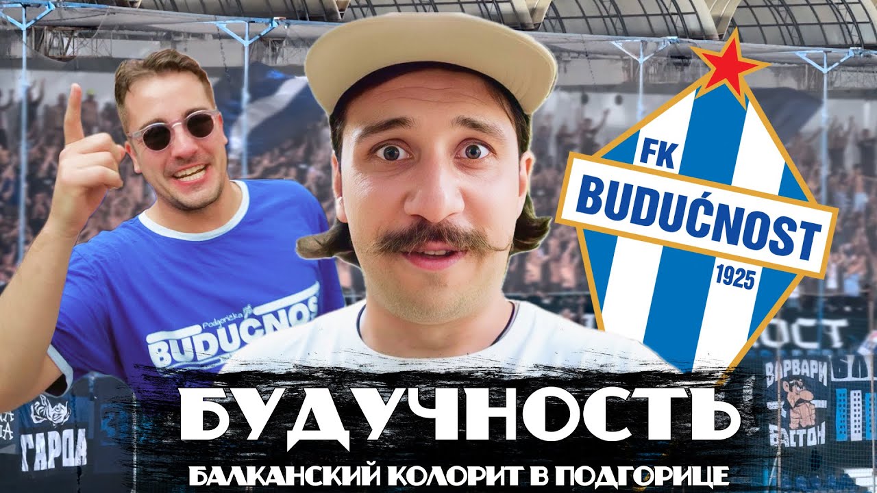 ПОДГОРИЦА И БУДУЧНОСТЬ | Балканский колорит | Драка на трибуне | Протесты и влияние на руководство