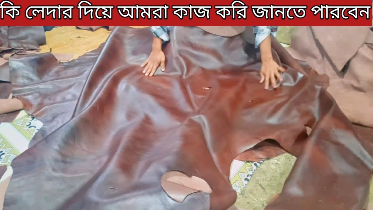 কি লেদার দিয়ে কাজ করি আমরা জানতে পারবেন