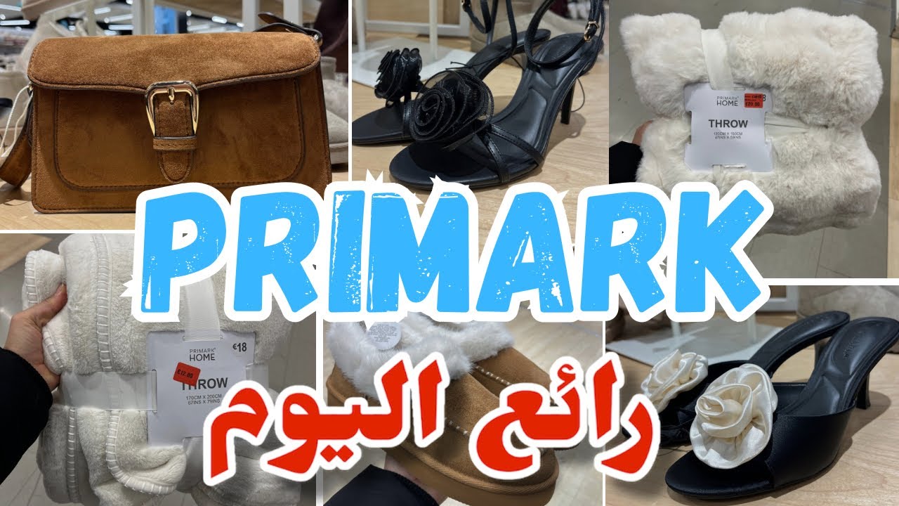 بريمارك اليوم أكثر من رائع بالجديد Primark 