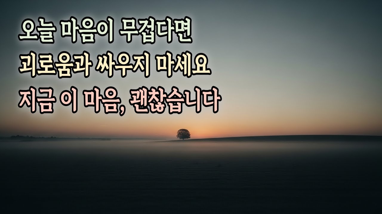 지금 이 마음, 고쳐야 할까요? 그냥 알아차려도 됩니다 | 마음을 위한 법문