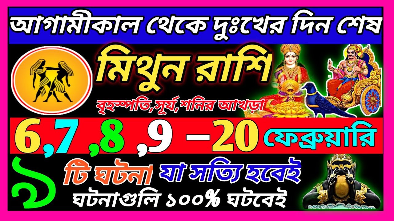 মিথুন রাশি 6 ফেব্রুয়ারি 2026 থেকে 15 ফেব্রুয়ারি এই ঘটনাগুলি ঘটবেই|Mithun Rashi february 2026|♊