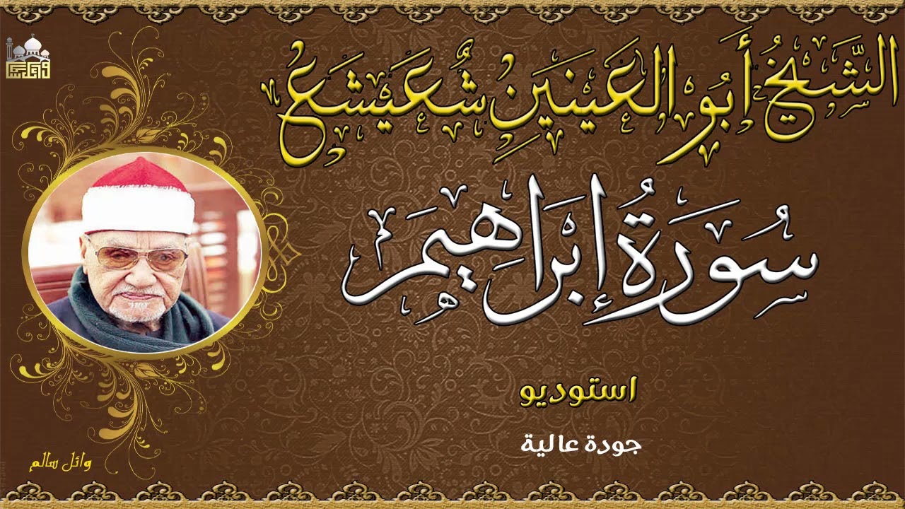 استوديو رائع للشيخ ابو العنين شعيشع ماتيسر من سورة ابراهيم