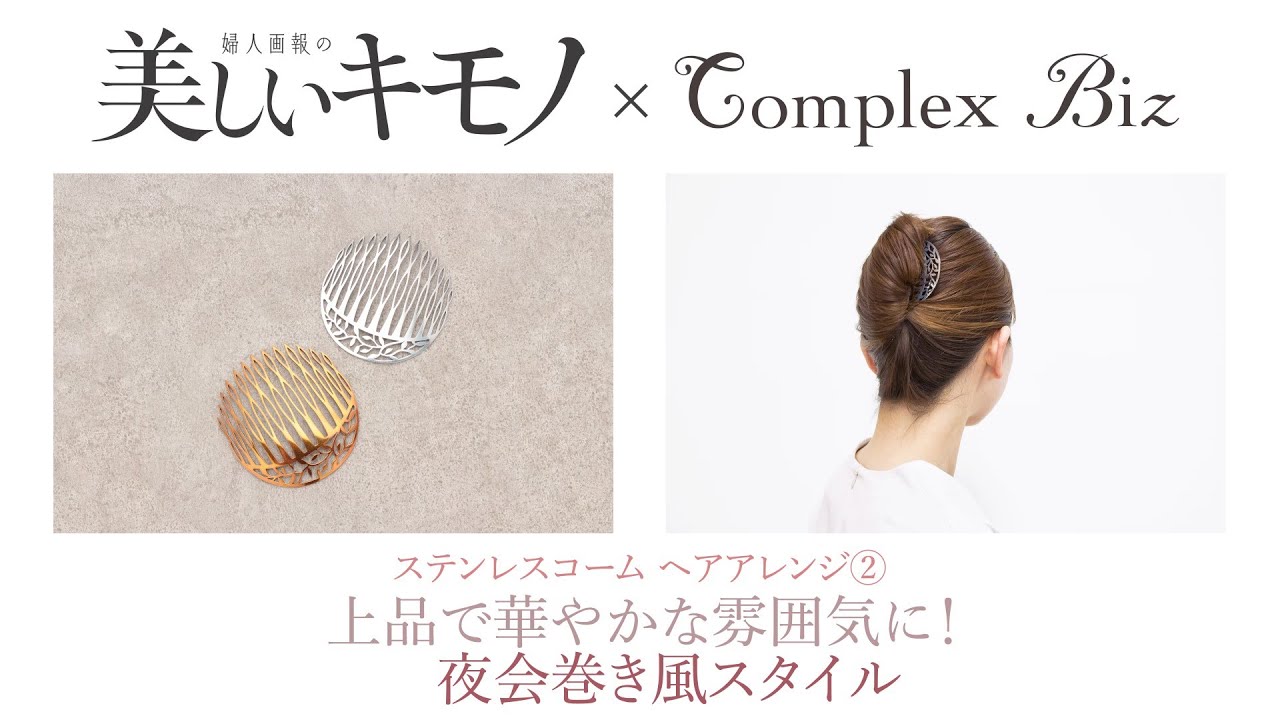 華やか夜会巻き【簡単！着物ヘアアレンジ】 コンプレックス ビズ ステンレスコームヘアアレンジ②  ｜ 美しいキモノ