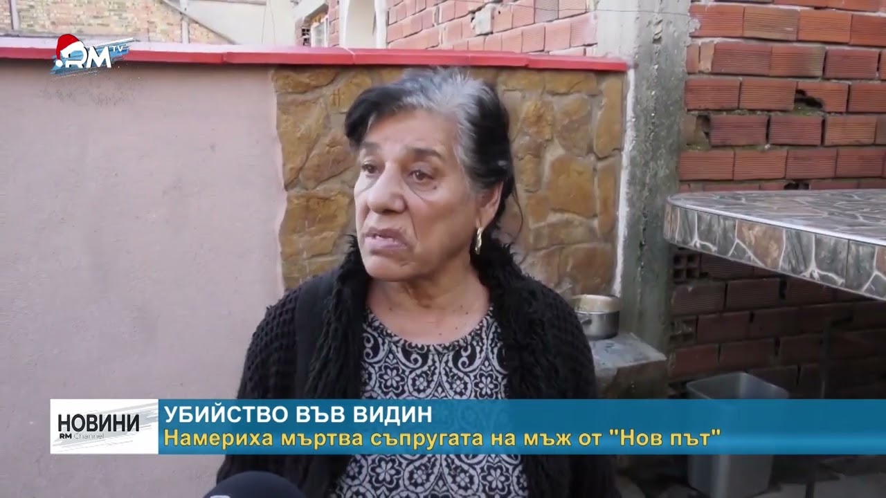 RM TV: Убийство във Видин - намериха мъртва съпругата на мъж от 