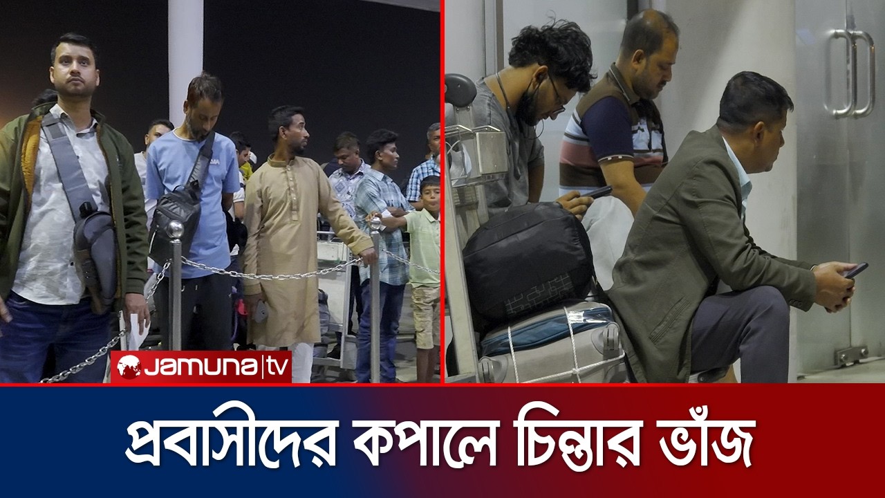 যুদ্ধ উত্তেজনায় মধ্যপ্রাচ্যের ফ্লাইট বিপর্যয়; বিপাকে প্রবাসী বাংলাদেশিরা | Iran War | Jamuna TV