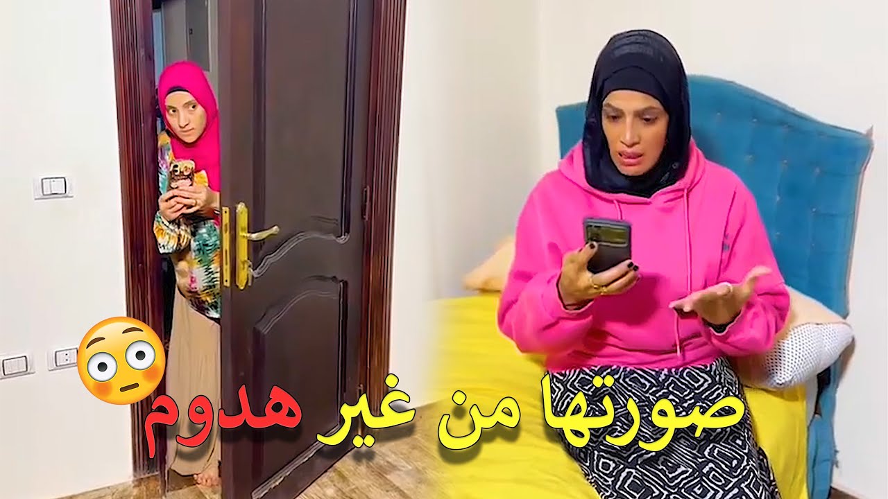 فضيحة | صاحبتى صورتنى وأنا من غير هدوم في اوضه النوم 💔😮