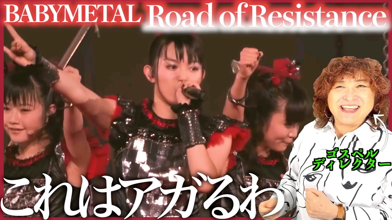 【BABYMETAL】一緒にモッシュしたい！このメタルとパフォーマンスはぶちアガる【Road of Resistance】【リアクション】