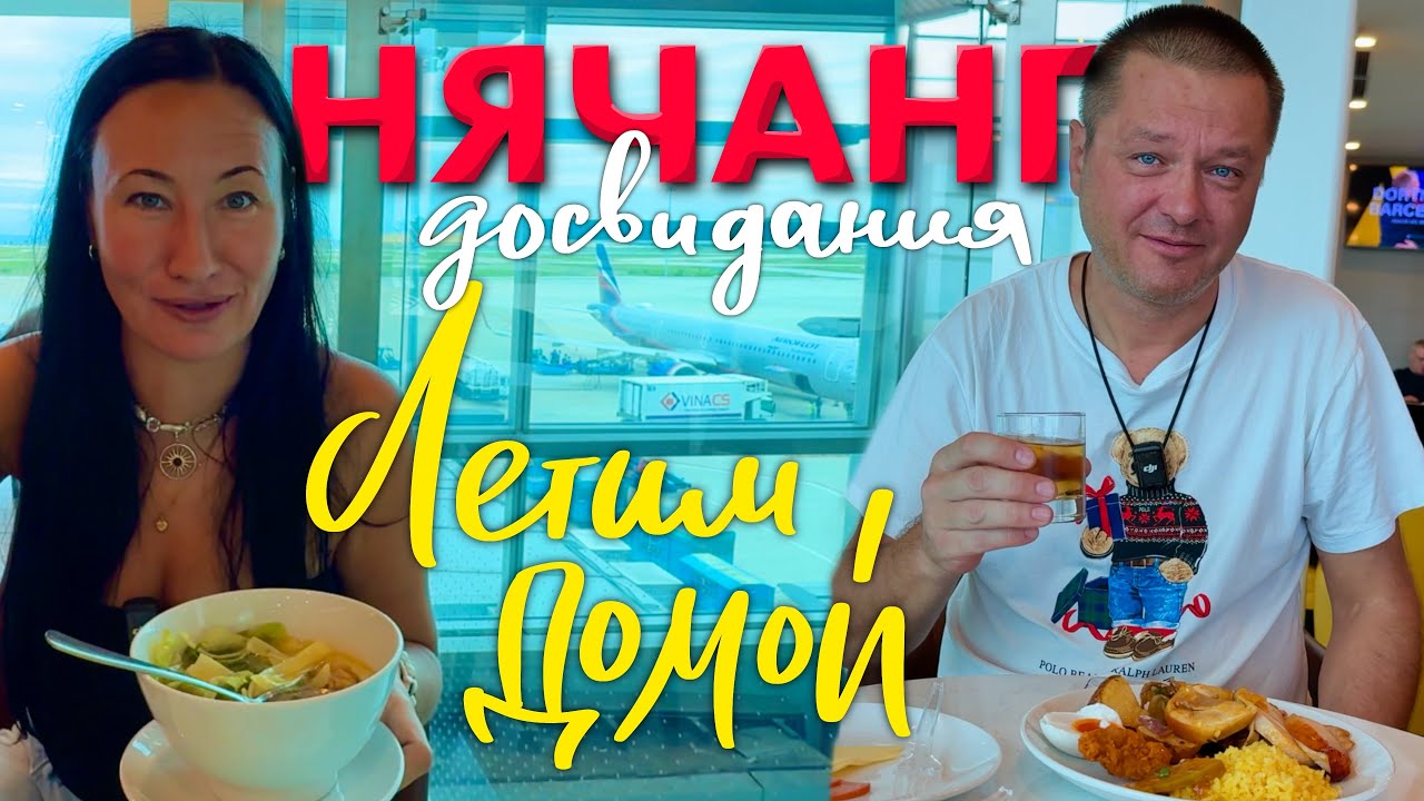 Уезжаем из Нячанга. Обзор Бизнес Зала в Аэропорту Камрань. Цены в Диюти Фри. Улетаем из Вьетнама 