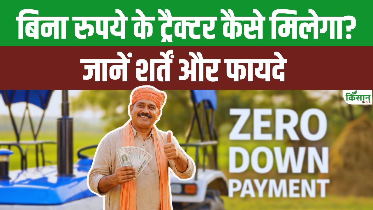 बिना डाउन पेमेंट ट्रैक्टर कैसे लें? | Tractor Loan Hindi | जानिए लोन की पूरी प्रक्रिया और शर्तें