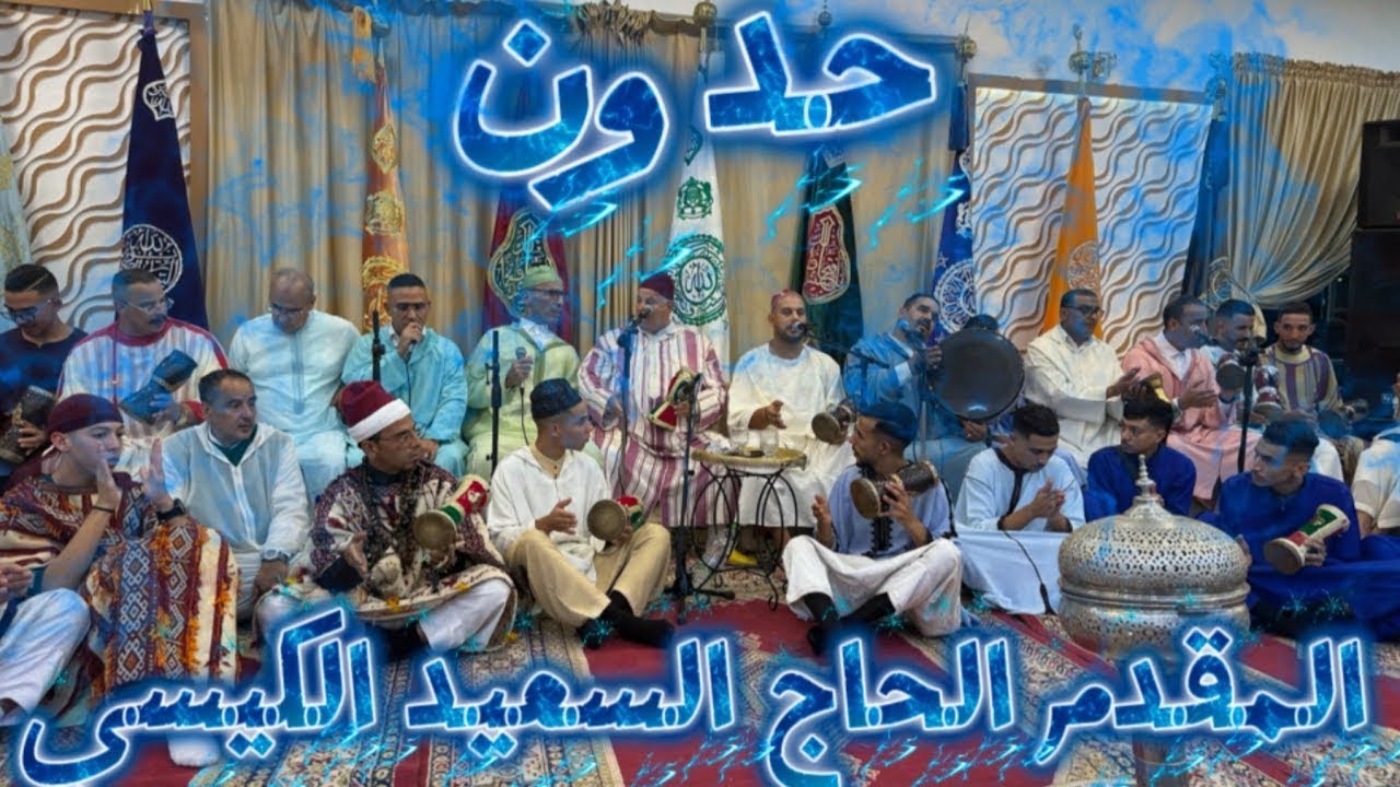 حدون - المقدم السعيد الكيسي