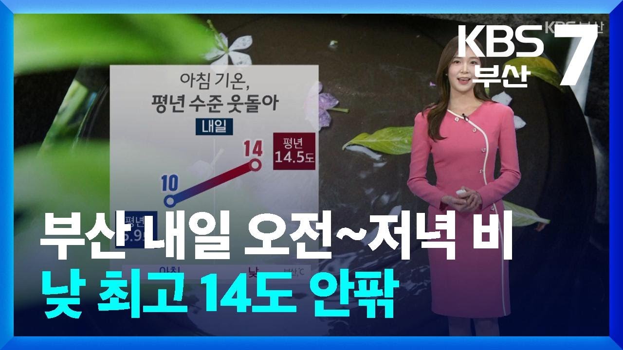 [날씨] 부산 내일 오전~저녁 비…낮 최고 14도 안팎 / KBS  2026.03.17.