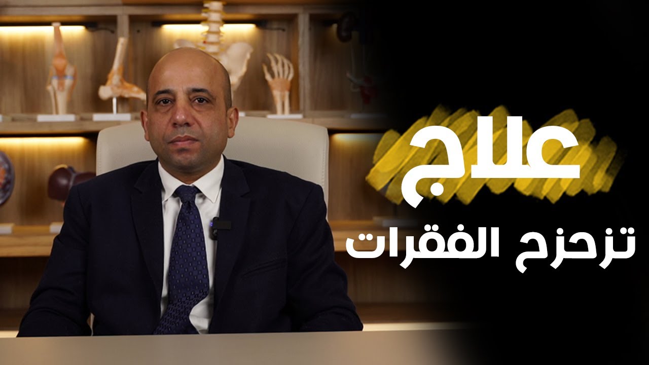 اسباب و أعراض ودرجات تزحزح الفقرات وطريقة علاجه بدون جراحة